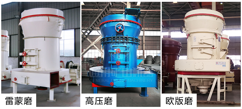 通用礦山機(jī)器普及型、高壓型、歐版三類雷蒙機(jī)組合