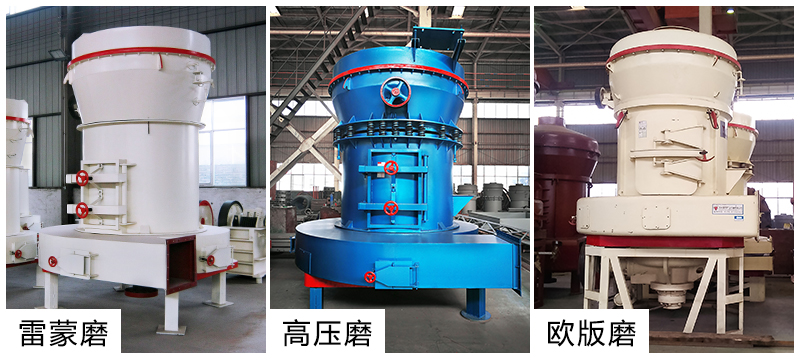 通用礦山機器普及型、高壓型、歐版三類雷蒙機組合