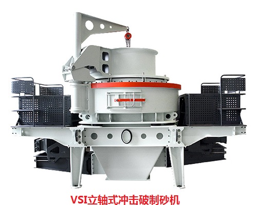 VSI制砂機 VSI制砂機