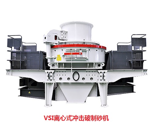 VSI制砂機案例 VSI制砂機案例
