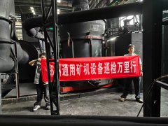 湖南郴州磨機(jī)質(zhì)量萬里行生產(chǎn)現(xiàn)場實(shí)地走訪